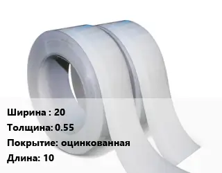 Лента 20х0.55 оцинкованная L=10